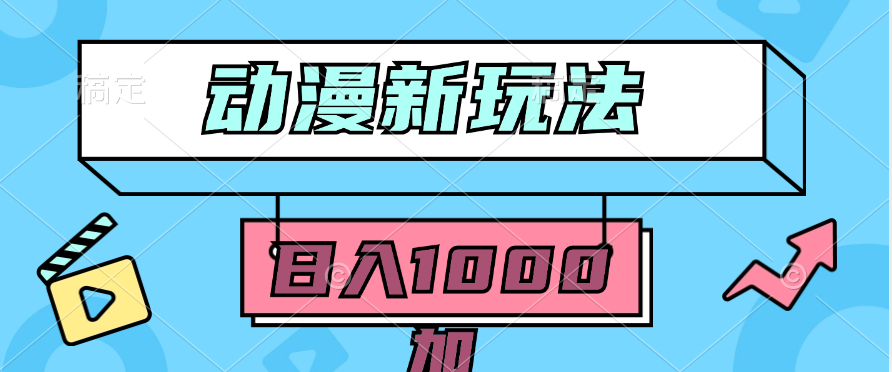 2024动漫新玩法,条条爆款5分钟一无脑搬运轻松日入1000加条100%过原创,