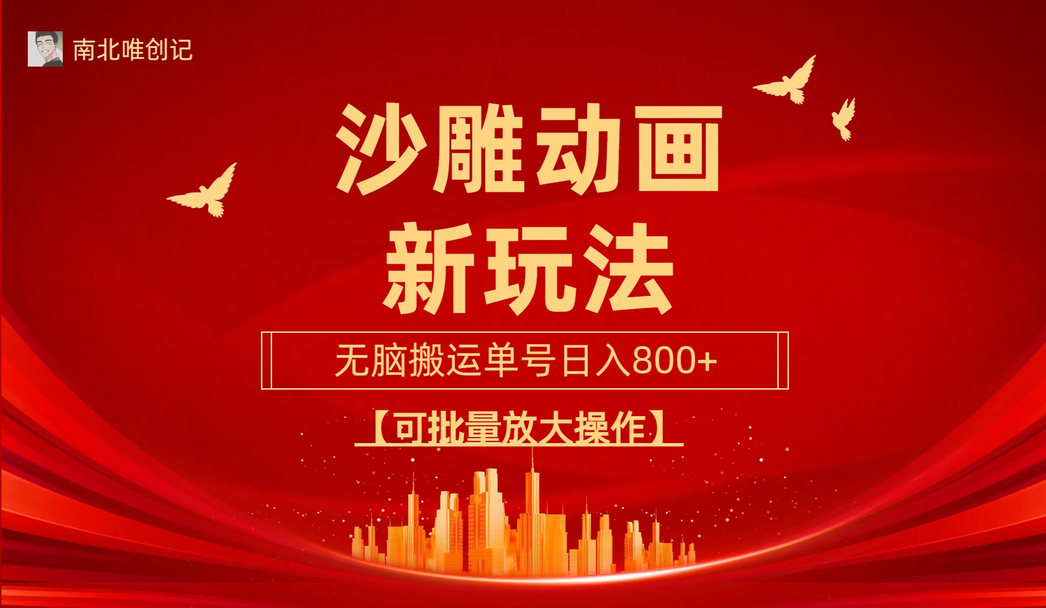 沙雕动漫新玩法,无脑搬运,操作简单,三天快速起号,单号日收入800+可批量放大操作
