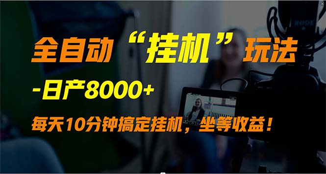 全自动“挂机”玩法,实现睡后收入,日产8000+