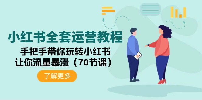 小红书全套运营教程:手把手带你玩转小红书,让你流量暴涨(70节课)