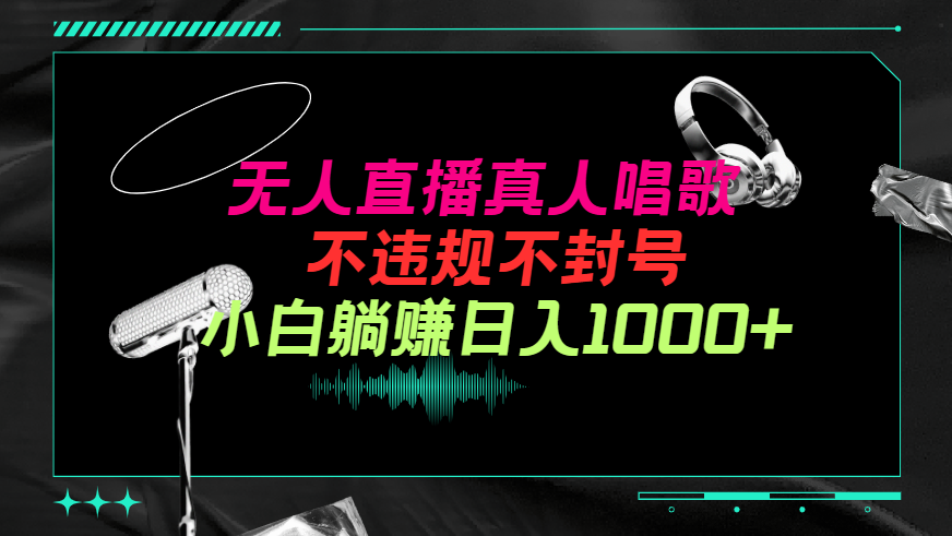 抖音24小时无人直播音乐,不违规,不封号纯撸音浪,小白实操当天日入1000+