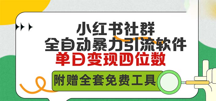 小红书社群全自动无脑暴力截流,日引500+精准创业粉,单日稳入四位数附全套免费工具