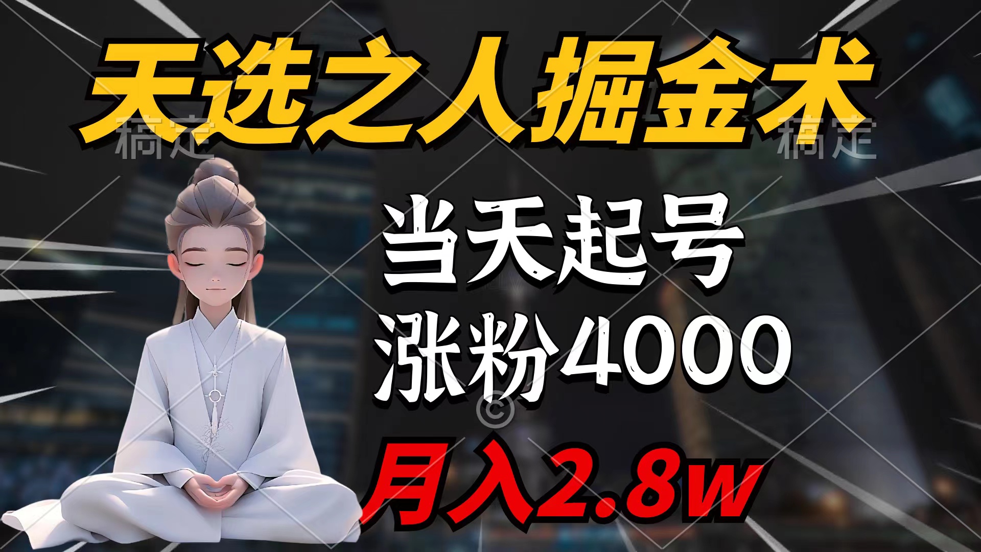 天选之人掘金术,当天起号,7条作品涨粉4000+,单月变现2.8w天选之人掘…