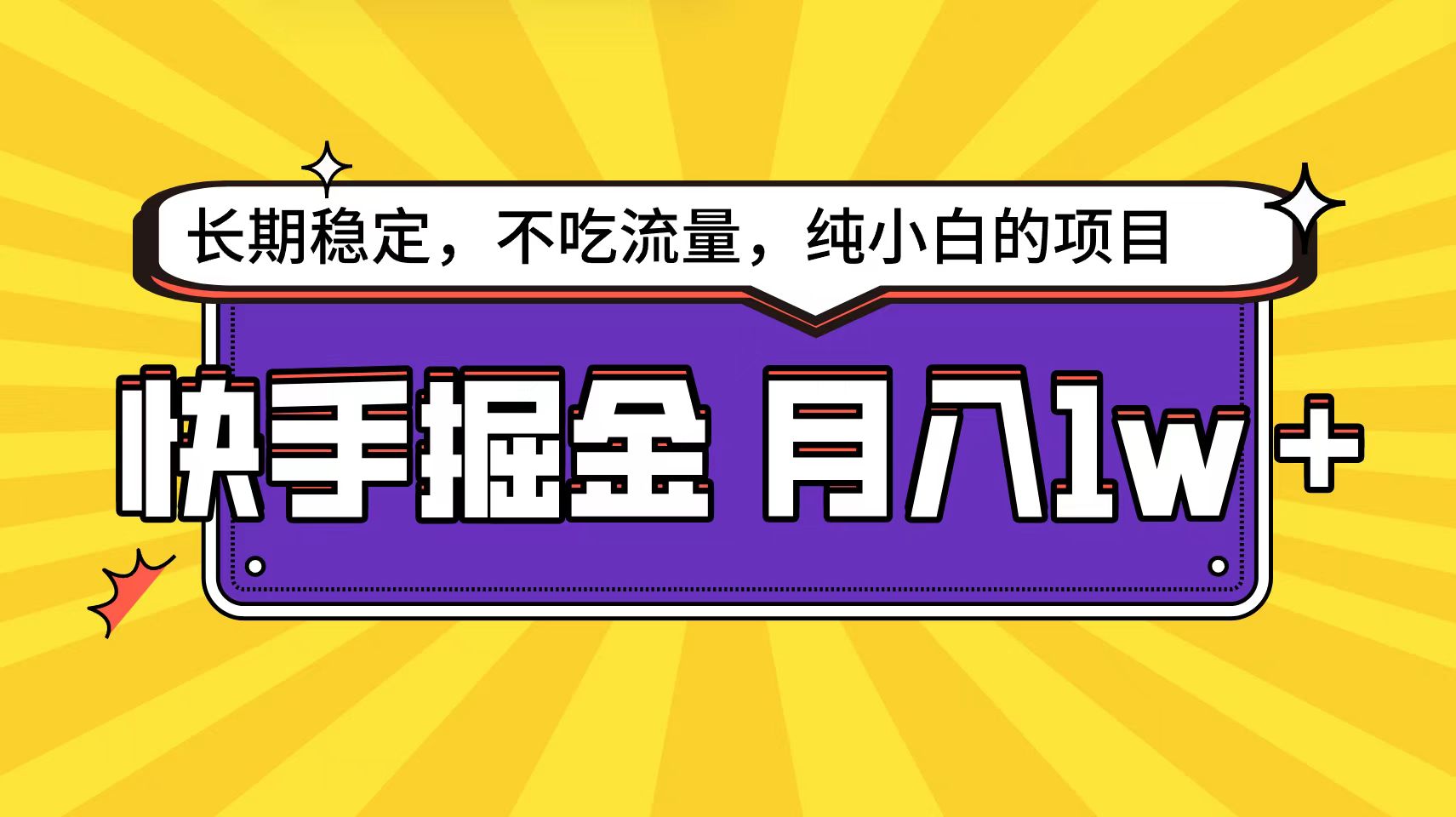 快手倔金天花板,小白也能轻松月入1w+