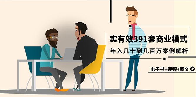 真实有效391套商业模式,年入几十到几百万案例解析(电子书+视频+图文)