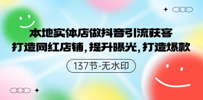 本地实体店做抖音引流获客,打造网红店铺,提升曝光,打造爆款
