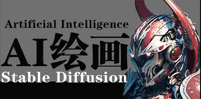 AI绘画 Stable Diffusion 商业设计,小白也可以掌握SD使用