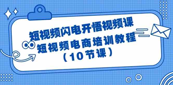 短视频闪电开悟视频课:短视频电商培训教程(10节课)