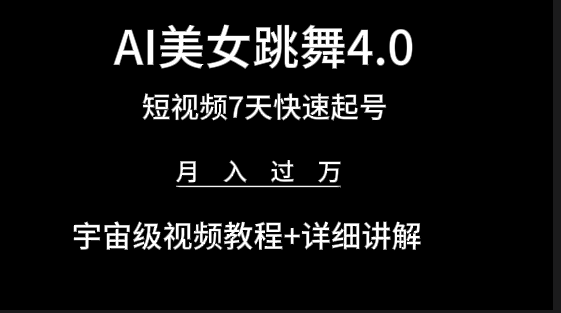 AI美女视频跳舞4.0版本,七天短视频快速起号变现,月入过万(教程+软件)