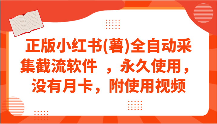 正版小红书(薯)全自动采集截流软件  ,永久使用,没有月卡,附使用视频