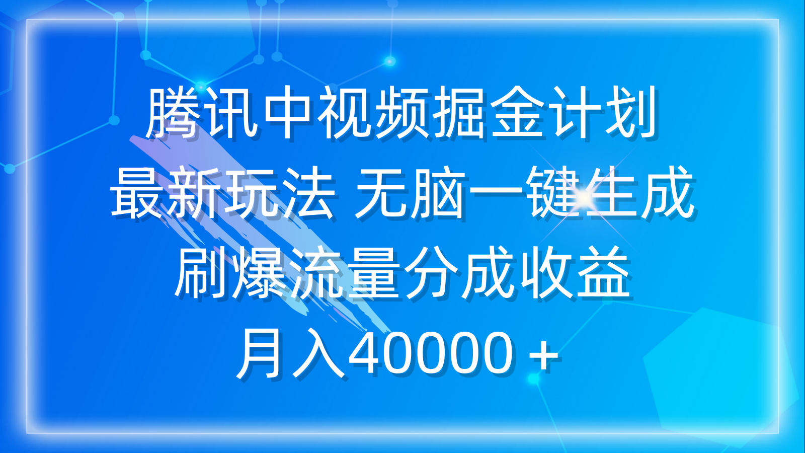 腾讯中视频掘金计划,最新玩法 无脑一键生成 刷爆流量分成收益 月入40000+