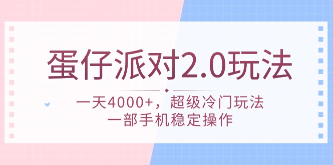 蛋仔派对 2.0玩法,一天4000+,超级冷门玩法,一部手机稳定操作