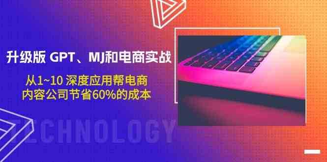 升级版GPT、MJ和电商实战,从1~10深度应用帮电商、内容公司节省60%的成本