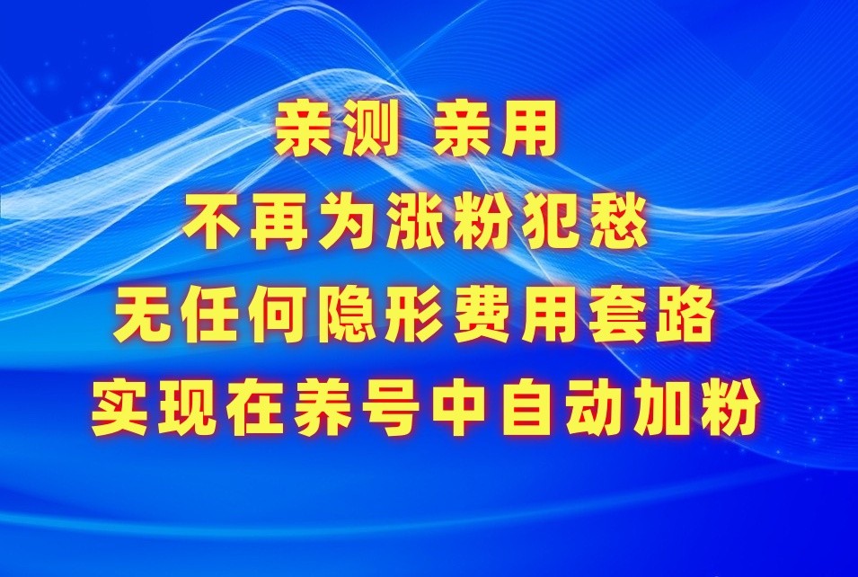 不再为涨粉犯愁,用这款涨粉APP解决你的涨粉难问题,在养号中自动涨粉