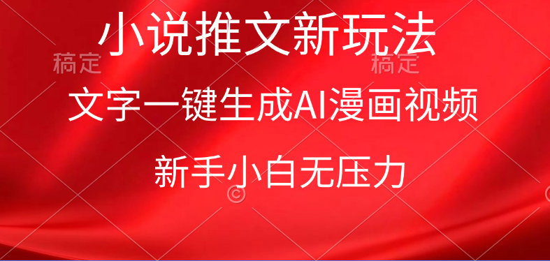 漫画小说推文新玩法,一键生成AI漫画视频,新手小白无压力