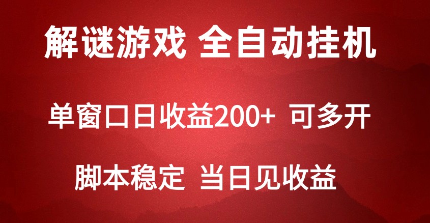 2024数字解密游戏,单机日收益可达500+,全自动脚本挂机