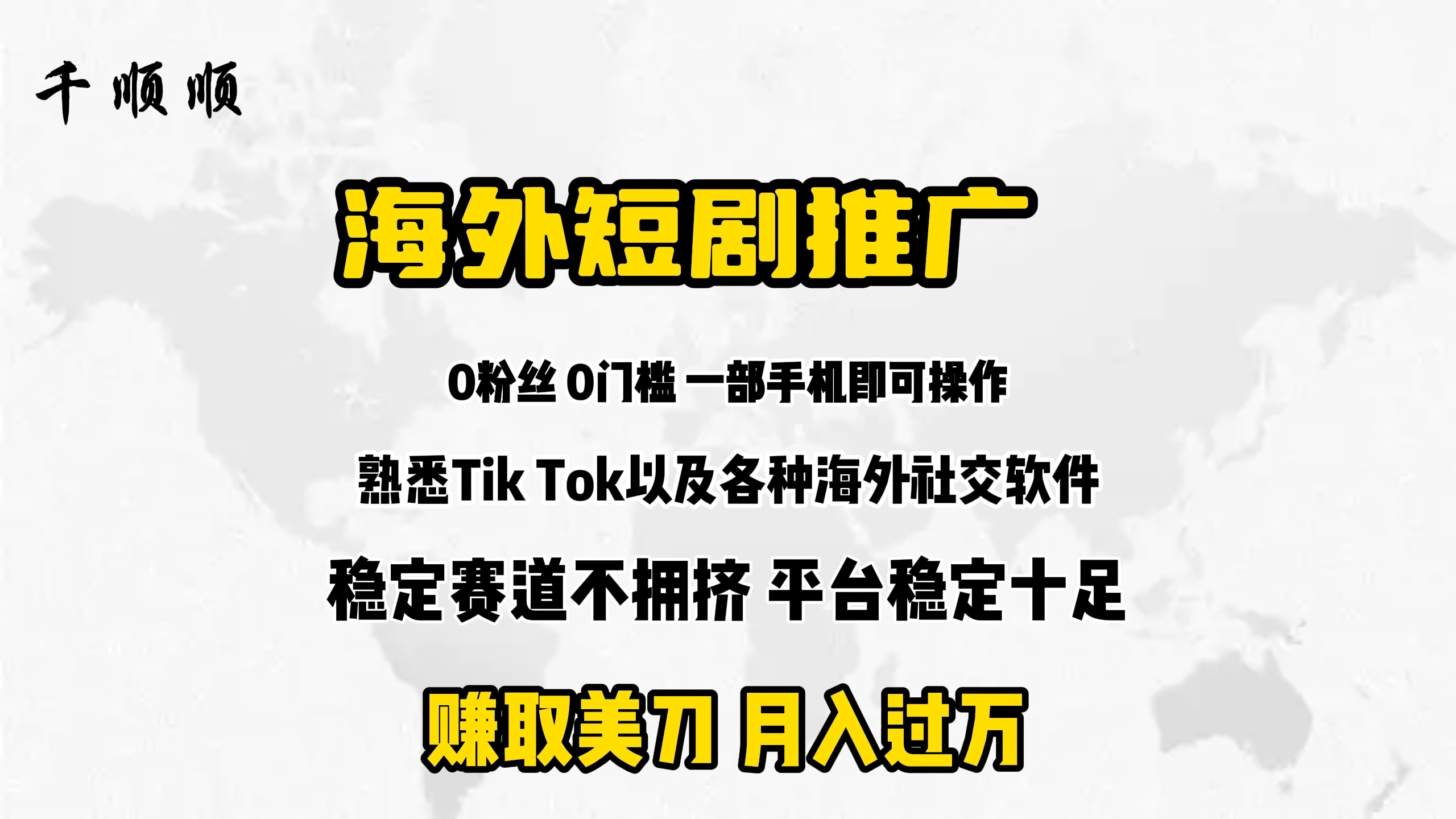 海外短剧推广分佣 稳定赛道 月入过万