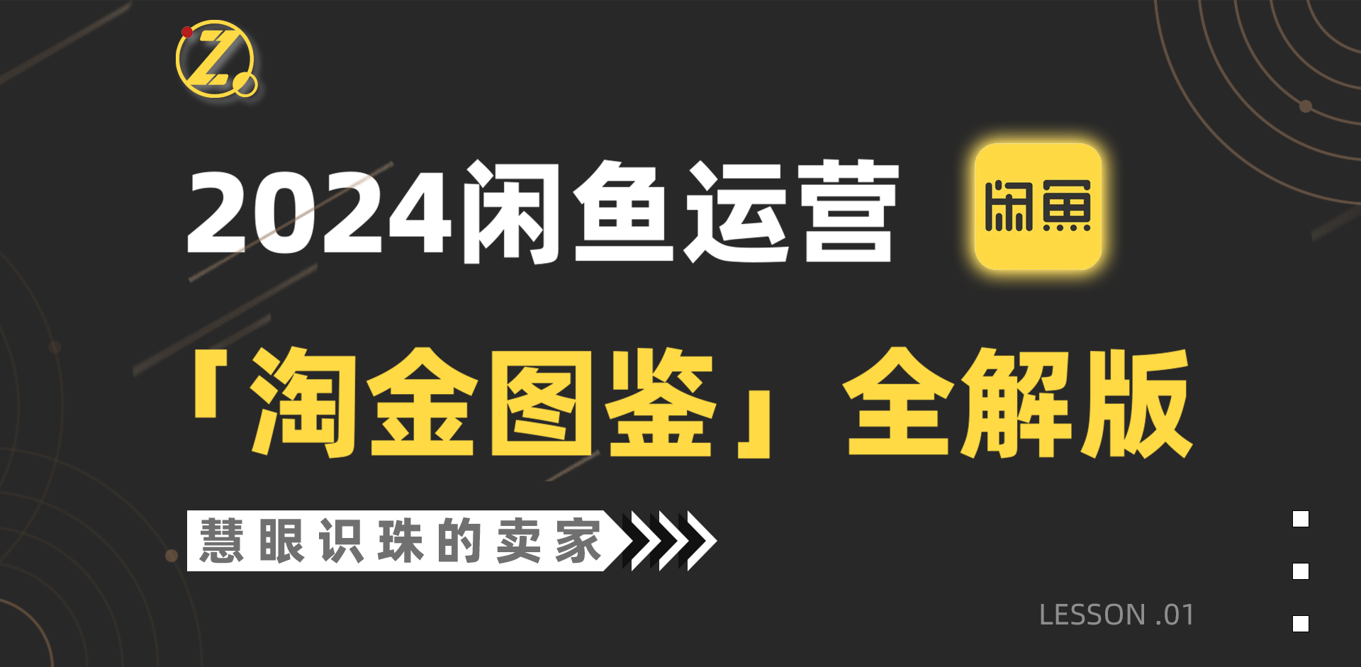 2024闲鱼运营,【淘金图鉴】全解版