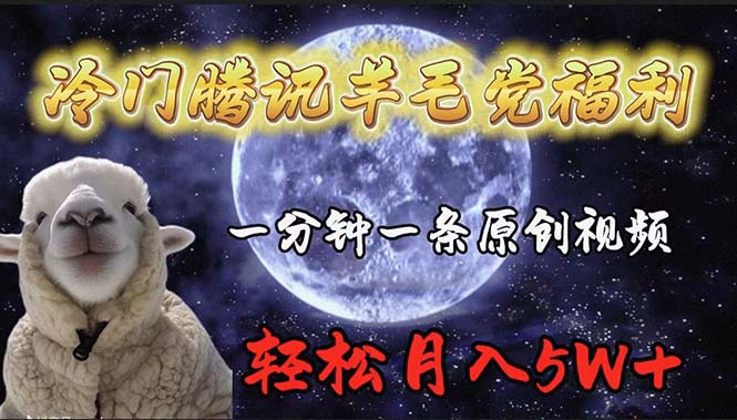 冷门腾讯羊毛党福利,1分钟中一条原创视频,轻松月入50000+