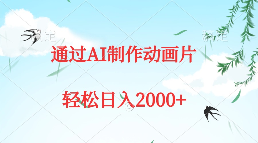 通过AI制作动画片,五分钟一条原创作品,轻松日入2000+