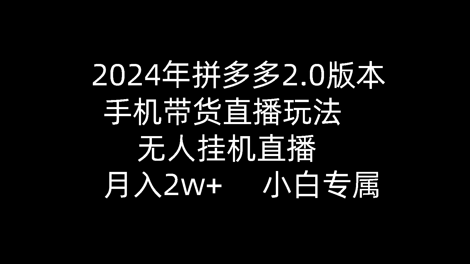 2024年拼多多2.0版本,手机带货直播玩法,无人挂机直播, 月入2w+