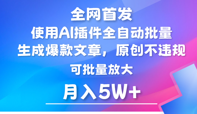 AI公众号流量主,利用AI插件 自动输出爆文,矩阵操作,月入5W+