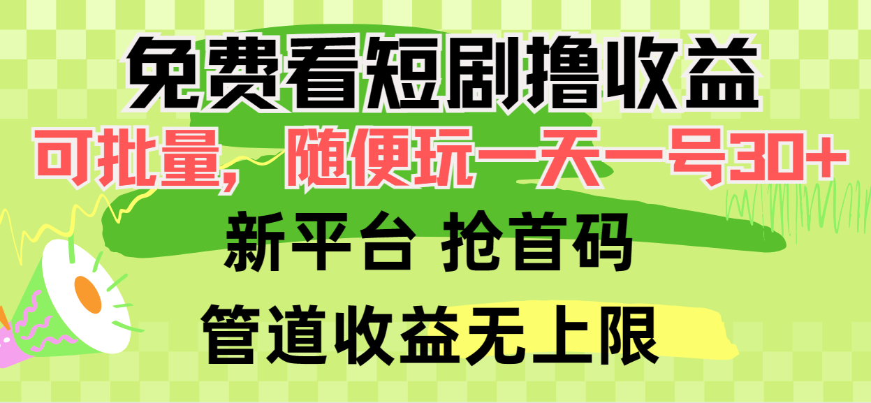 免费看短剧撸收益,可挂机批量,随便玩一天一号30+做推广抢首码,管道收益