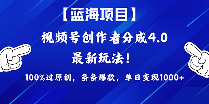2024蓝海项目视频号,最新方法, 100%过原创,条条爆款,单日变现1K+