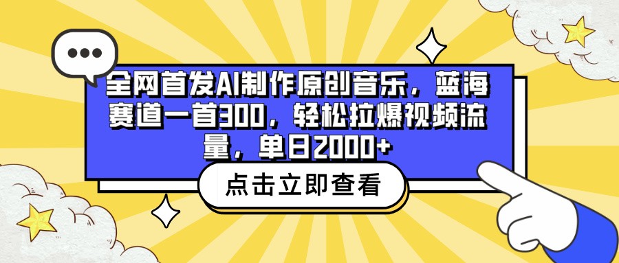 全网首发AI制作原创音乐,蓝海赛道一首300,轻松拉爆视频流量,单日2000+