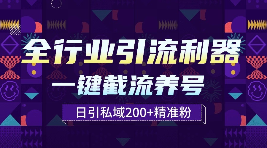全行业引流利器!一键自动养号截流,解放双手日引私域200+