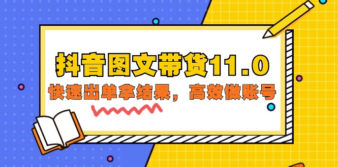 抖音图文带货11.0,快速出单拿结果,高效做账号(基础课+精英课=92节)