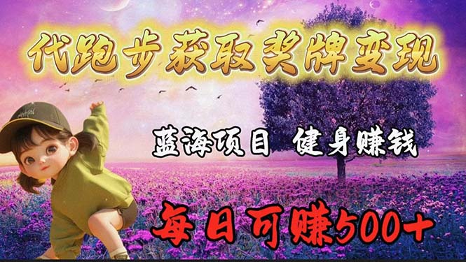 蓝海奖牌代跑步业务,轻松日赚300+