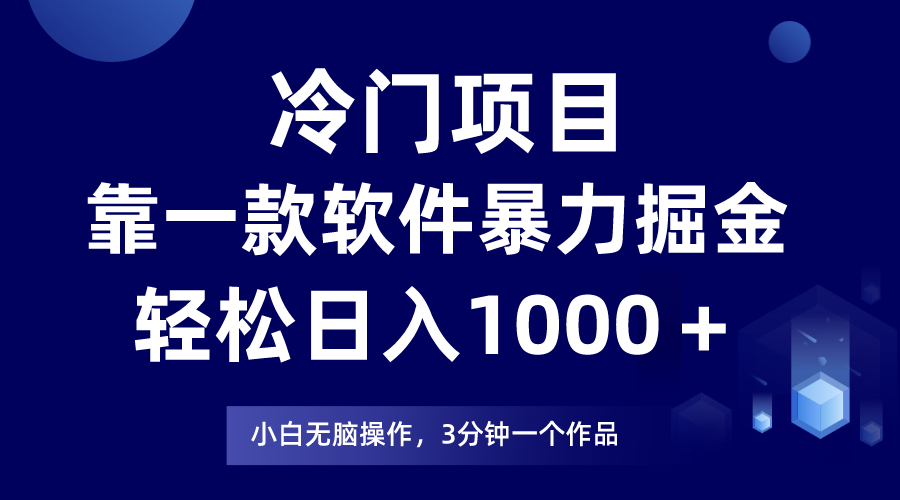 冷门项目,靠一款软件暴力掘金日入1000+,小白轻松上手第二天见收益