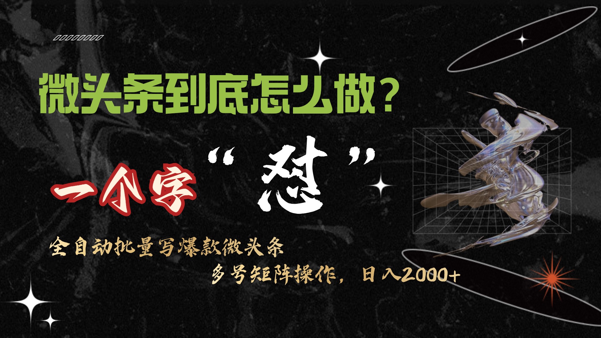 微头条最新最强连怼操作,10分钟50条,真正解放双手,月入1w+
