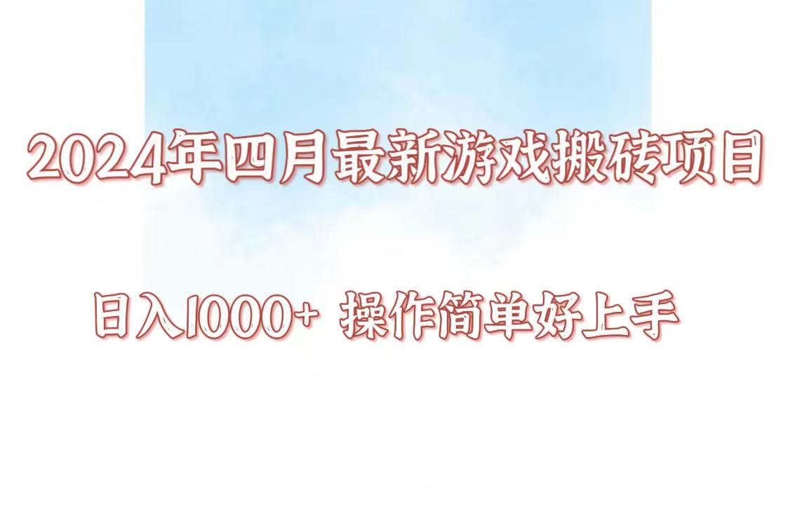 24年4月游戏搬砖项目,日入1000+,可矩阵操作,简单好上手。