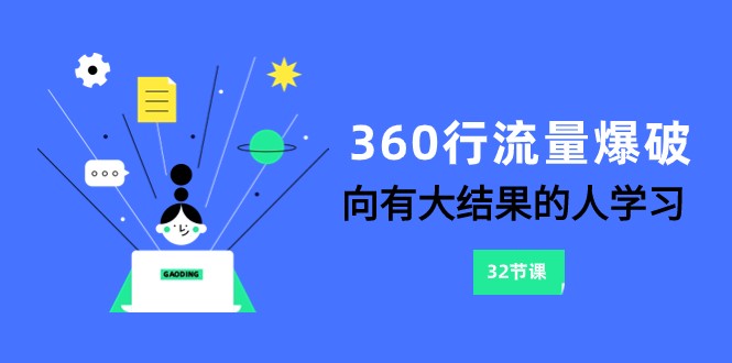 360行-流量爆破,向有大结果的人学习(更新58节课)