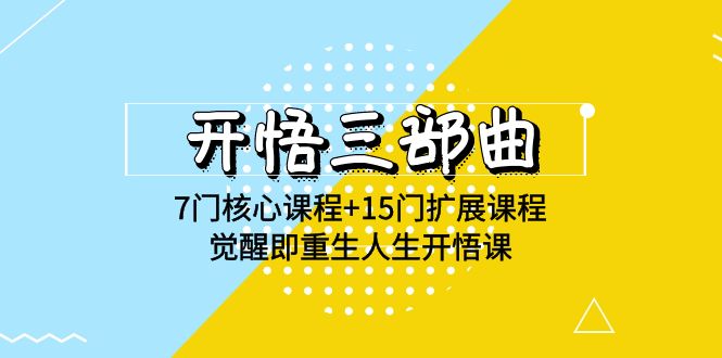 开悟三部曲-7门核心课程+15门扩展课程,觉醒即重生人生开悟课(高清无水印)
