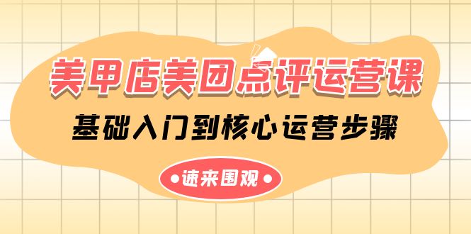美甲店美团点评运营课,基础入门到核心运营步骤(14节课)