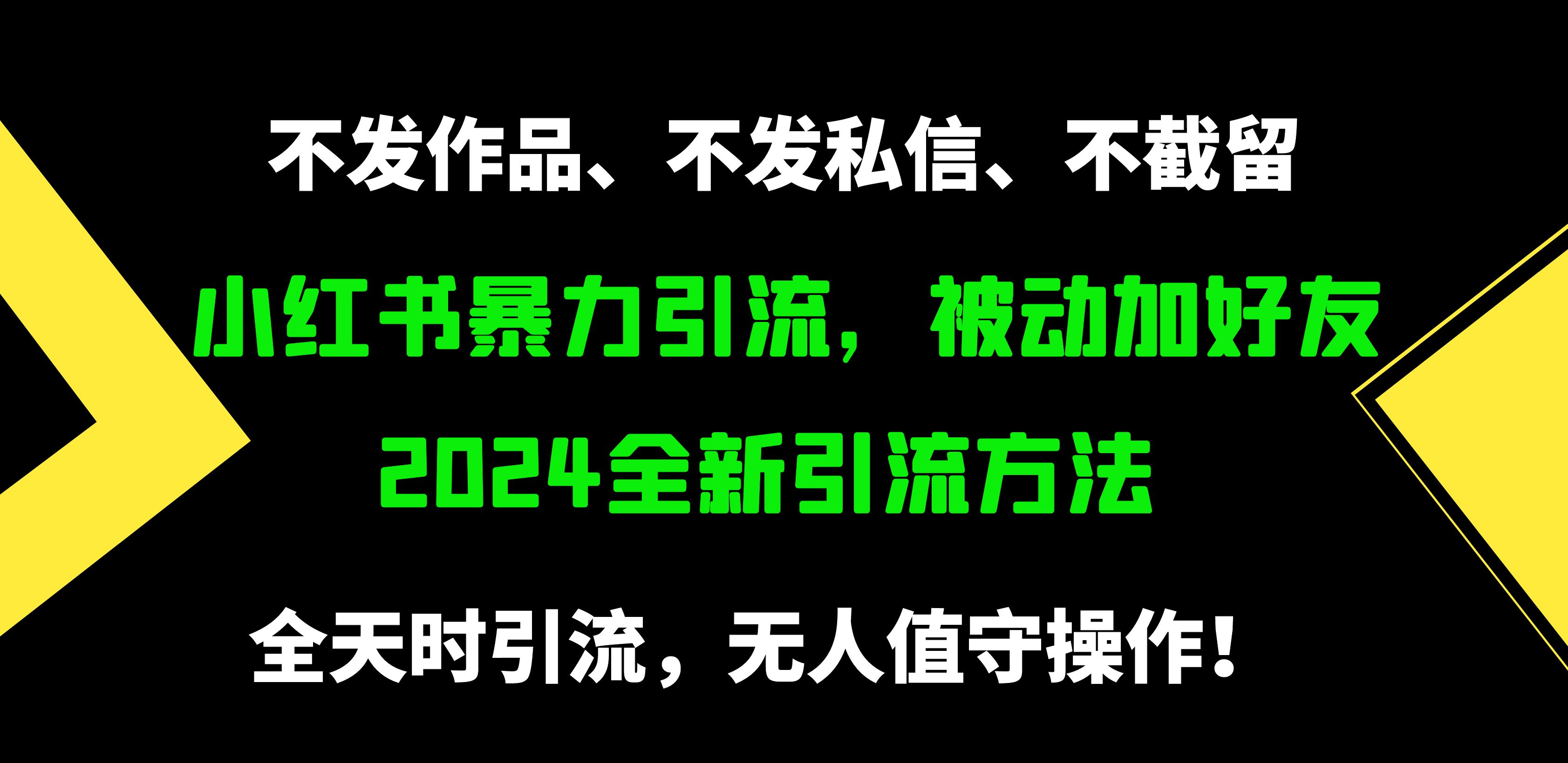 小红书暴力引流,被动加好友,日+500精准粉,不发作品,不截流,不发私信