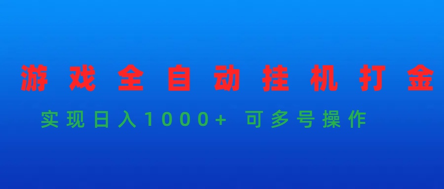 游戏全自动挂机打金项目,实现日入1000+ 可多号操作