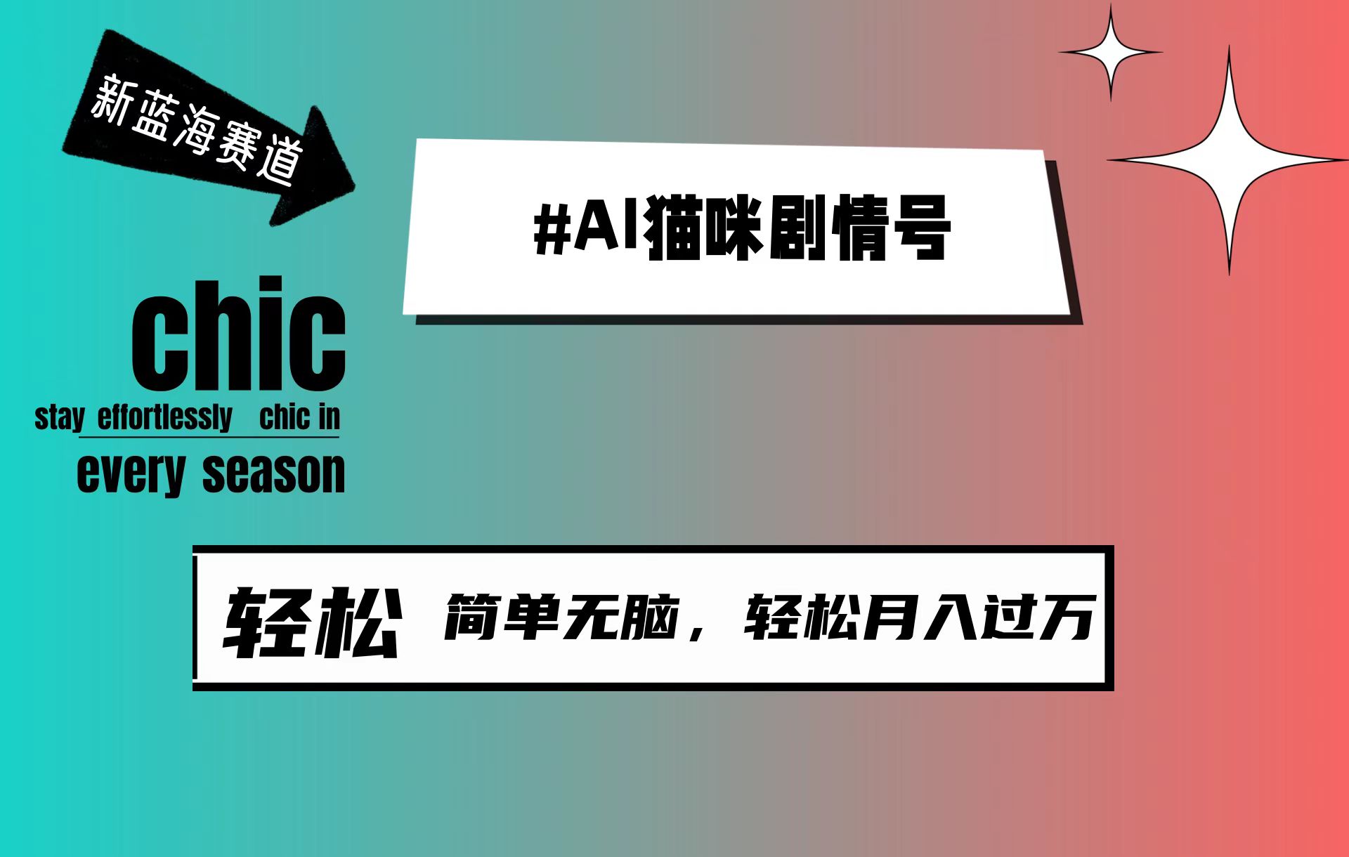 AI猫咪剧情号,新蓝海赛道,30天涨粉100W,制作简单无脑,轻松月入1w+