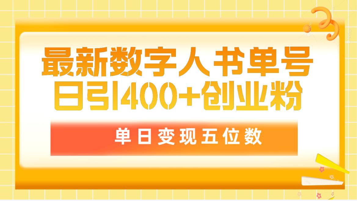 最新数字人书单号日400+创业粉,单日变现五位数,市面卖5980附软件和详…