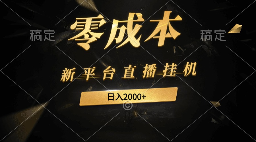 新平台直播挂机最新玩法,0成本,不违规,日入2000+