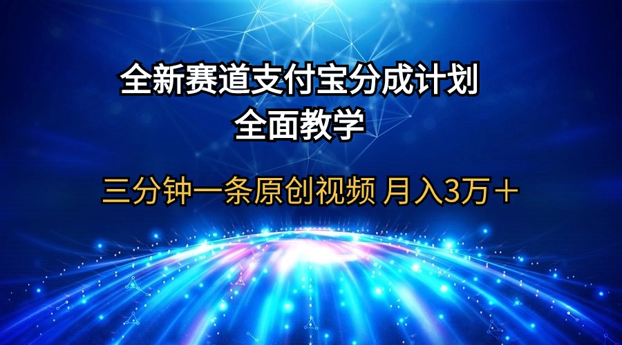全新赛道  支付宝分成计划,全面教学 三分钟一条原创视频 月入3万+