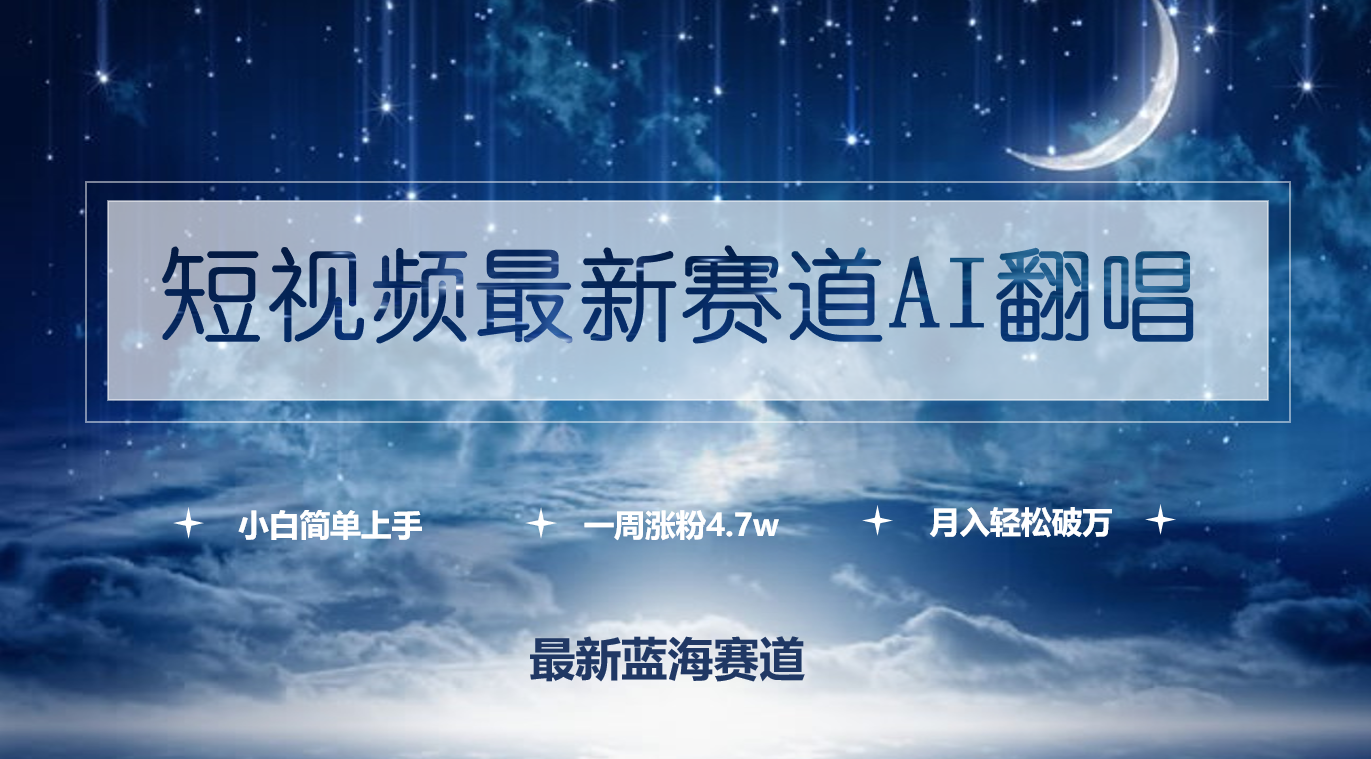 短视频最新赛道AI翻唱,一周涨粉4.7w,小白也能上手,月入轻松破万