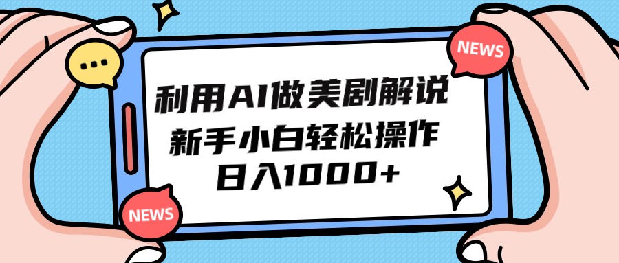 利用AI做美剧解说,新手小白也能操作,日入1000+