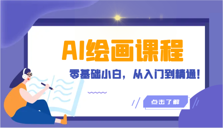 人工智能绘画课程:AI绘画零基础小白,从入门到精通!(18节课)