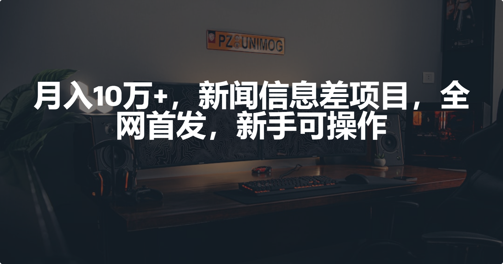 月入10万+,新闻信息差项目,新手可操作