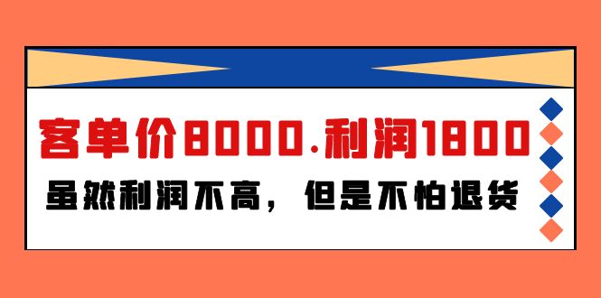 某付费文章《客单价8000.利润1800.虽然利润不高,但是不怕退货》