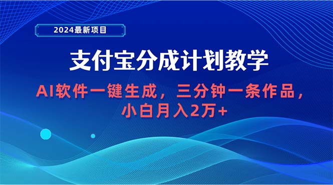 2024最新项目,支付宝分成计划 AI软件一键生成,三分钟一条作品,小白月入20000+